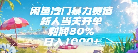 闲鱼冷门暴力赛道，新人当天开单，利润80%，日入几张，长期可做【揭秘】-资源宝库