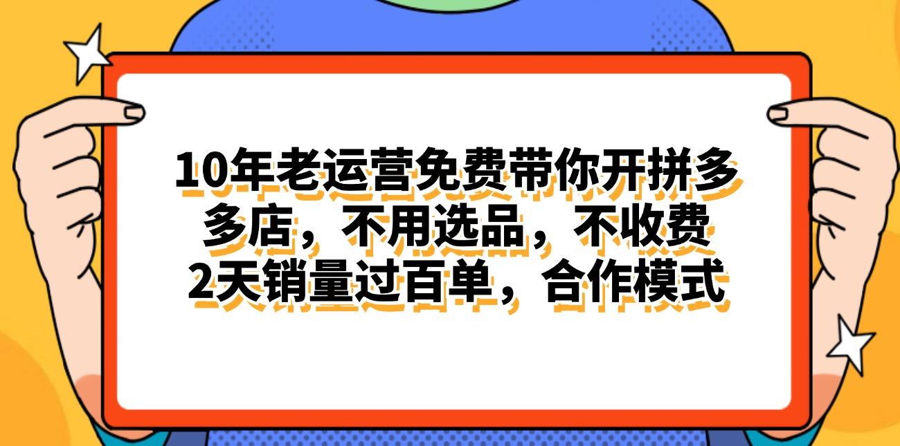 拼多多最新合作开店日入4000+两天销量过百单，无学费、老运营代操作、...-资源宝库