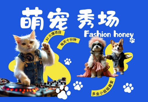 酷飒动物跳舞走秀，时尚喵FASHION汪， 多金小姐姐最爱的，轻松月入破W【揭秘】-资源宝库