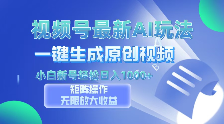 视频号最新AI万法，一键生成原创视频，小白新号也能轻松日入100+-资源宝库