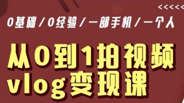 从0到1拍视频vlog变现课，5分钟每天，每月多赚1W-资源宝库