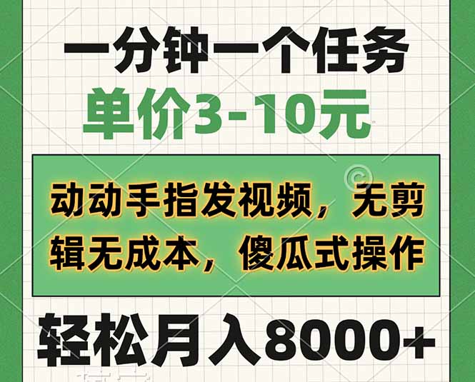 一分钟一个任务，单价3-10元，动动手指发视频，无剪辑无成本，傻瓜式操...-资源宝库