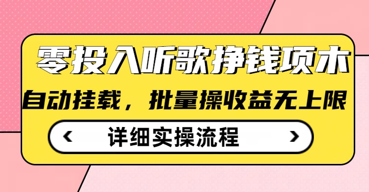 听歌挣钱薅羊毛小项目，自动批量操作，零门槛无需任何投入-资源宝库