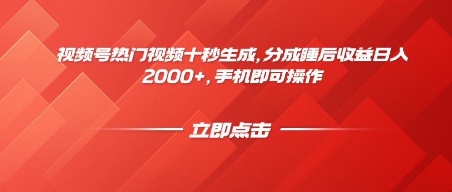视频号热门视频十秒生成，分成睡后收益日入2000+，手机即可操作-资源宝库