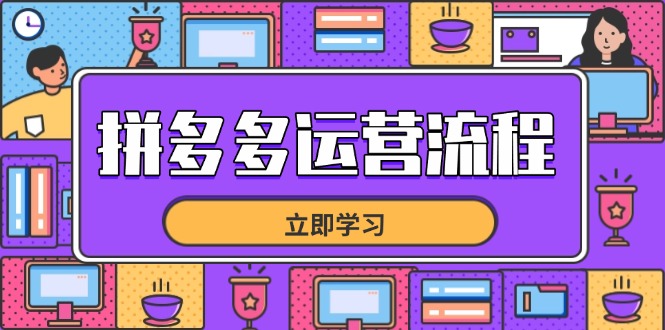 拼多多运营流程,从选品到流量,全链路运营技巧,助力店铺爆单-资源宝库