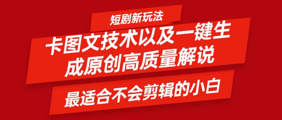 短剧卡图文技术，一键生成高质量解说视频，最适合小白玩的技术，轻松日入500＋-资源宝库