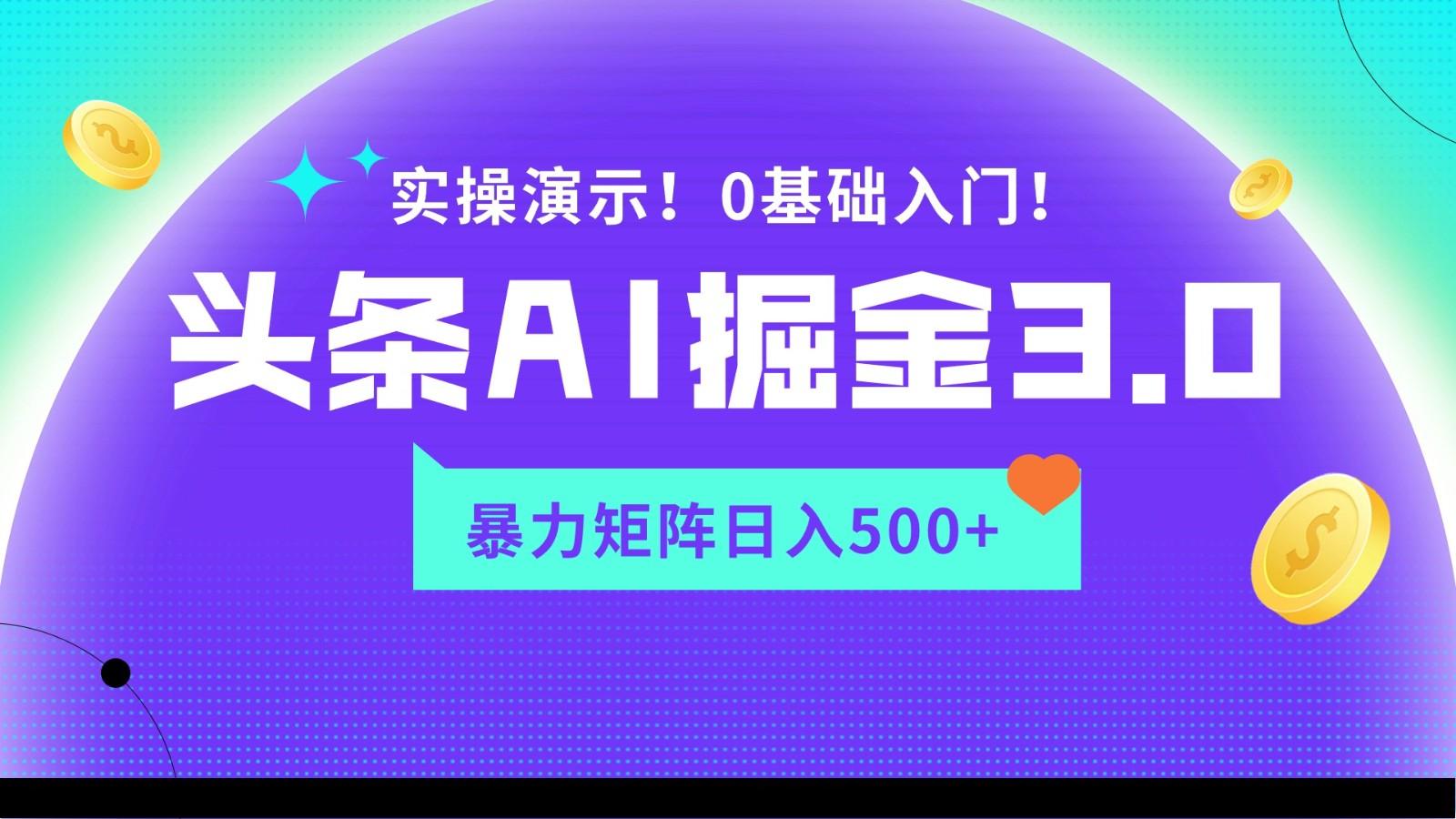 蓝海项目AI头条掘金3.0，矩阵玩法实操演示，轻松日入500+-资源宝库