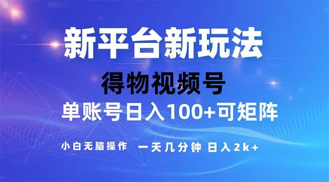 2024年短视频得物平台玩法，在去重软件的加持下爆款视频，轻松月入过万-资源宝库