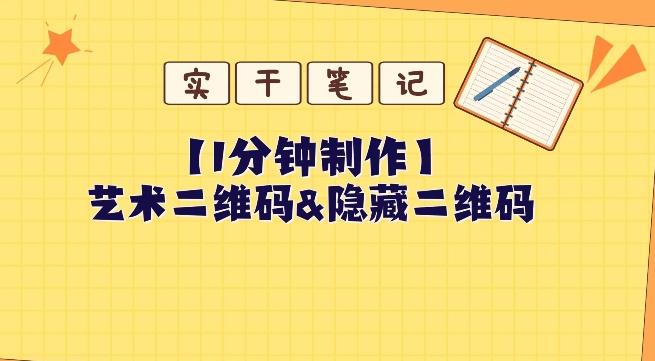 教你怎么一分钟制作艺术二维码和隐藏二维码-资源宝库