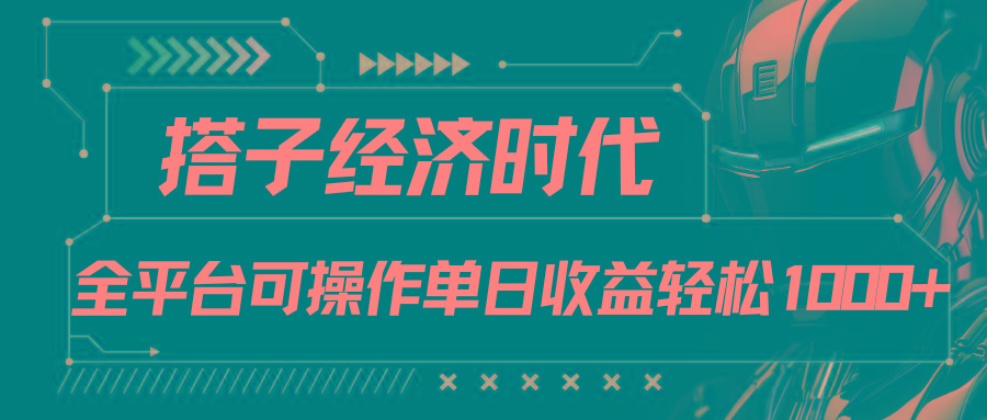 搭子经济时代小红书、抖音、快手全平台玩法全自动付费进群单日收益1000+-资源宝库