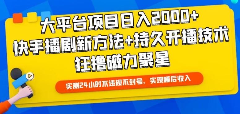 大平台项目日入2000+，快手播剧新方法+持久开播技术，狂撸磁力聚星【揭秘】-资源宝库