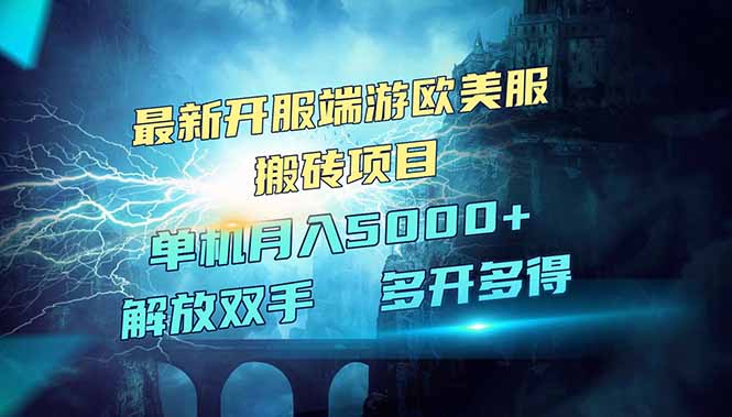 全网热门游戏欧美服端游搬砖，最新开服，项目红利期，单机月入5000+-资源宝库