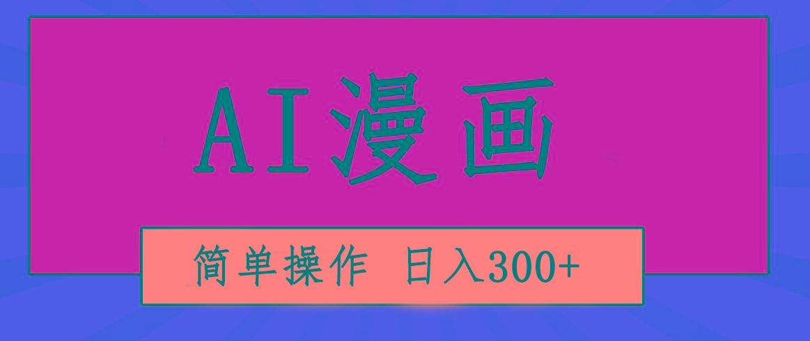 创意无限！AI一键生成漫画视频，每天轻松收入300+，粘贴复制简单操作！-资源宝库