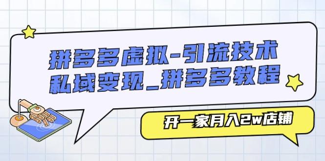拼多多虚拟-引流技术与私域变现_拼多多教程：开一家月入2w店铺-资源宝库