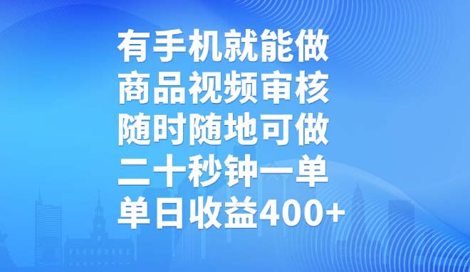 有手机就能做，商品视频审核，随时随地可做，二十秒钟一单，单日收益400+-资源宝库