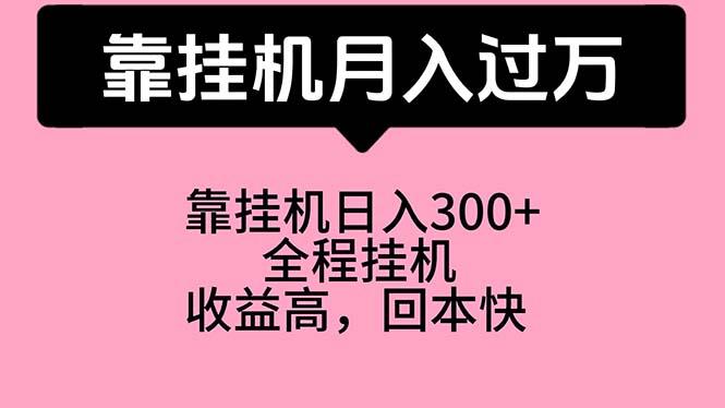 靠挂机，月入过万，特别适合宝爸宝妈学生党，工作室特别推荐-资源宝库