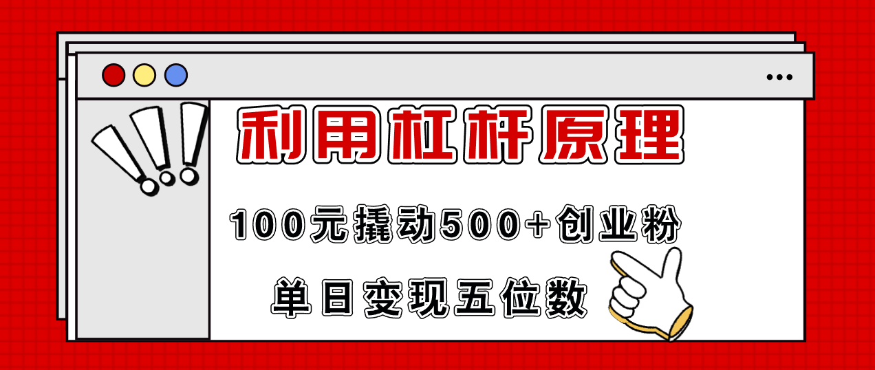 利用杠杆100元撬动500+创业粉，单日变现5位数-资源宝库