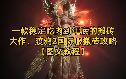 一款稳定吃肉到年底的搬砖大作，渡鸦2国际服搬砖攻略【图文教程】【揭秘】-资源宝库