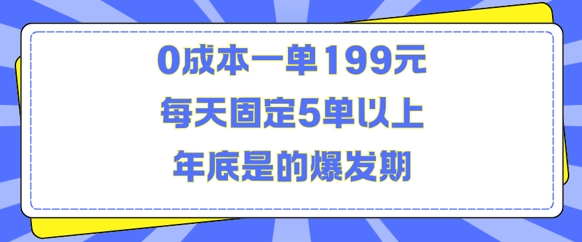 人人都需要的东西0成本一单199元每天固定5单以上年底是的爆发期【揭秘】-资源宝库