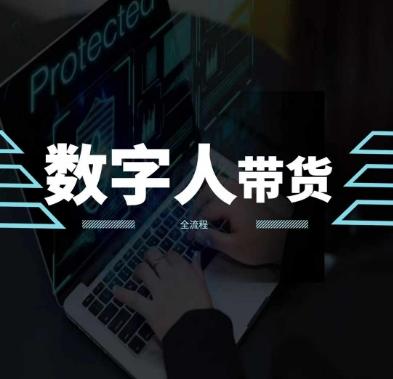 2024火爆AI数字人短视频带货教程，谁说好物流量不好？因为你不懂方法-资源宝库