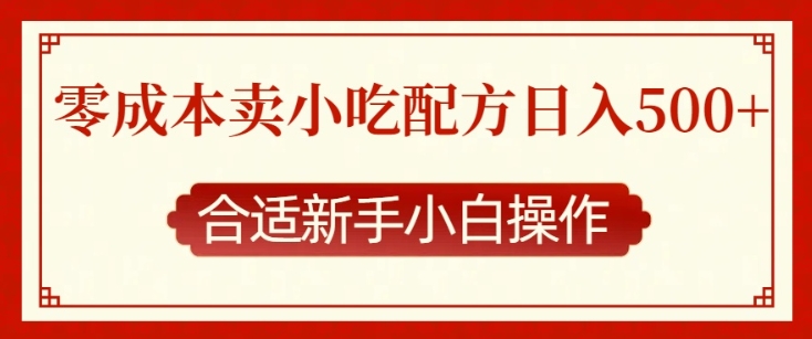 零成本售卖小吃配方,日入多张,适合新手小白操作【揭秘】-资源宝库