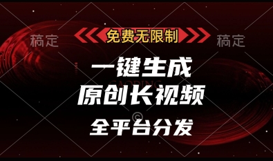 免费无限制,一键生成原创长视频,可发全平台,单账号日入多张【揭秘】-资源宝库