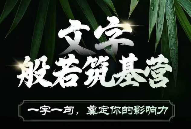 文字般若筑基营,用文字打造自己的影响力,写好文案 写出影响力 写出吸金力-资源宝库