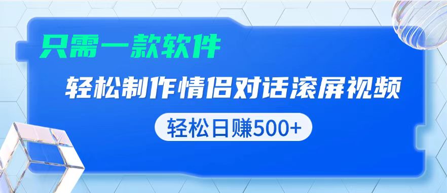 用黑科技软件一键式制作情侣聊天记录，只需复制粘贴小白也可轻松日入500+-资源宝库