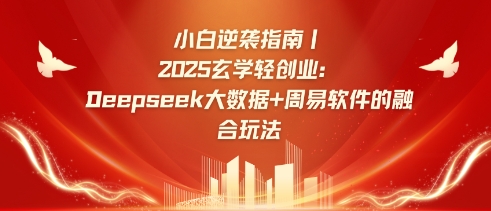 小白逆袭指南，2025玄学轻创业：Deepseek大数据+周易算法的融合玩法-资源宝库