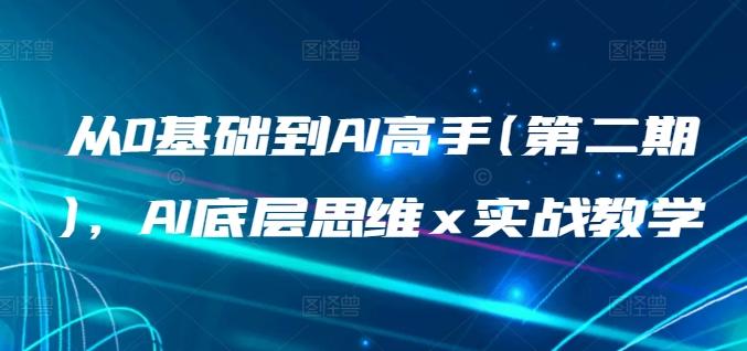 从0基础到AI高手(第二期)，AI底层思维 x 实战教学-资源宝库
