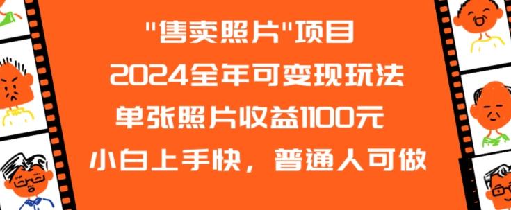 2024全年可变现玩法-资源宝库