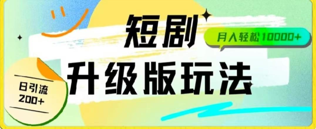 24年短剧全新升级版，机器人自动发短剧，一单9.9，一个群轻松变现4900+-资源宝库