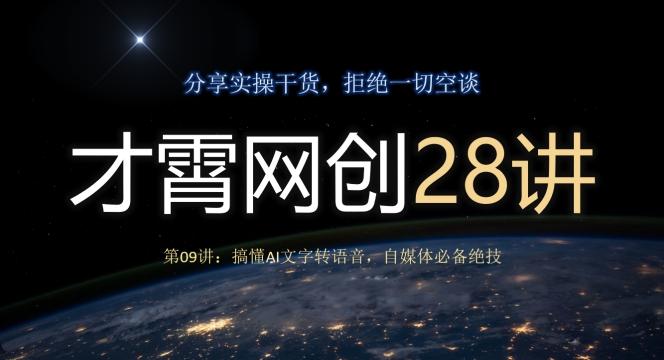 才霄网创28讲第09讲：搞懂AI文字转语音，自媒体必备绝技-资源宝库