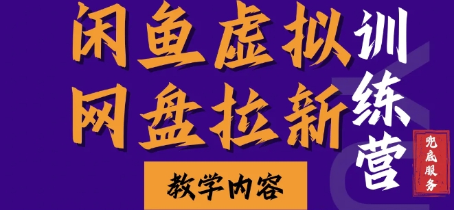 闲鱼虚拟网盘拉新训练营，两天快速人门，长久稳定被动收入，要在没有天花板的项目里赚钱-资源宝库