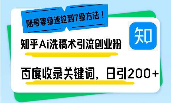 知乎Ai洗稿术引流，日引200+创业粉，文章轻松进百度搜索页，账号等级速-资源宝库