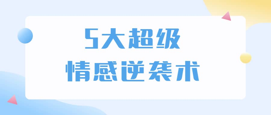 5大超级情感逆袭术 教你轻松搞定男人心-资源宝库