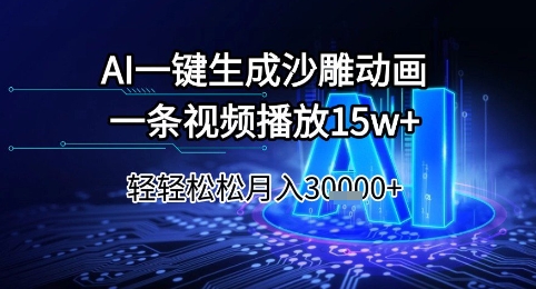AI一键生成沙雕动画，一条视频播放15w+，轻轻松松月入3w+【揭秘】-资源宝库