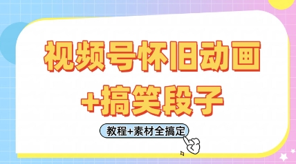 视频号怀旧动画+搞笑段子,轻松日入4张,只需会剪辑,教程+素材全搞定-资源宝库