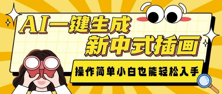 AI一键生成新中式插画， 操作简单，小白也能轻松入手-资源宝库