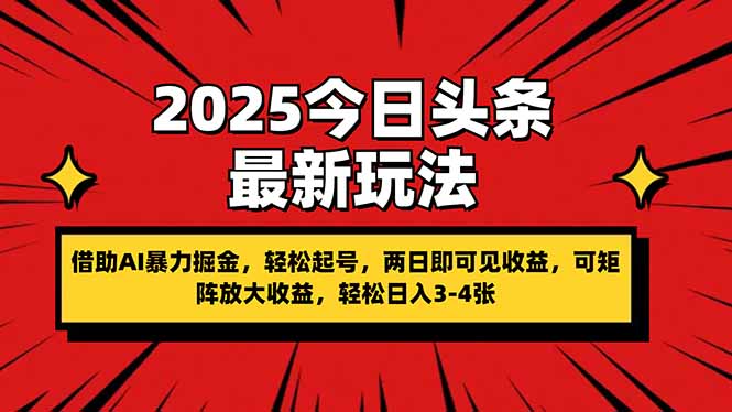 2025今日头条最新玩法,借助AI暴力掘金,轻松起号,两日即可见收益,可…-资源宝库