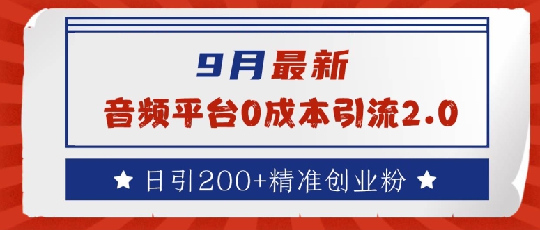9月最新：音频平台0成本引流，日引200+精准创业粉【揭秘】-资源宝库