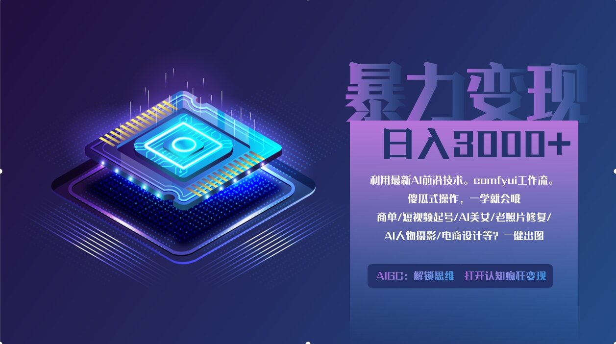 0基础用ComfyUI月入2万+的暴力变现法(软件+教程-资源宝库