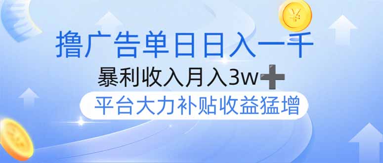 撸广告躺赚，单设备日入1000+，月入3w+，今年最强撸广告上线-资源宝库