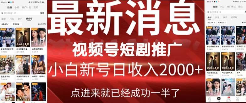 (9657期)2024视频号推广短剧，福利周来临，即将开始短剧时代-资源宝库
