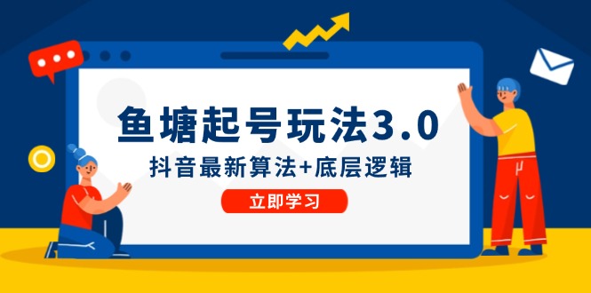 鱼塘起号玩法(8月14更新)抖音最新算法+底层逻辑，可以直接实操-资源宝库