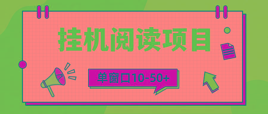 (9901期)模拟器窗口24小时阅读挂机，单窗口10-50+，矩阵可放大(附破解版软件)-资源宝库