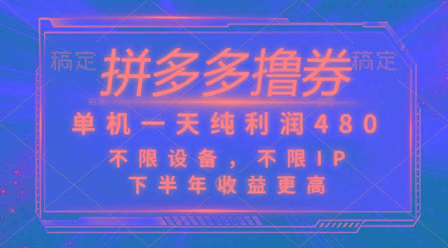 拼多多撸券，单机一天纯利润480，下半年收益更高，不限设备，不限IP。-资源宝库