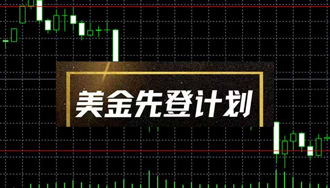 美金先登计划(2025黑马项目-资源宝库