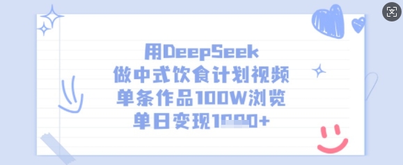 用DeepSeek做中式饮食计划视频，单条作品100W浏览，单日变现多张-资源宝库