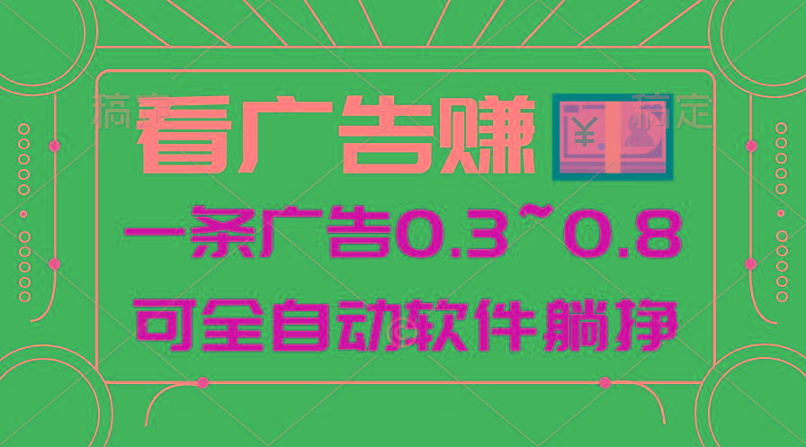 24年蓝海项目，可躺赚广告收益，一部手机轻松日入500+，数据实时可查-资源宝库